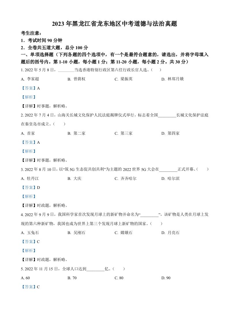 2023年黑龙江省龙东地区中考道德与法治真题（含答案）_练习题|试卷|知识点|复习提纲