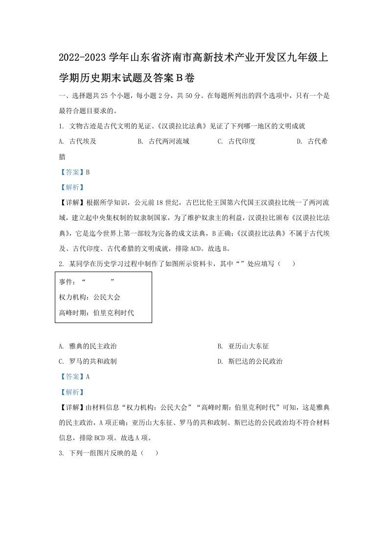 2022-2023学年山东省济南市高新技术产业开发区九年级上学期历史期末试题及答案Ｂ卷(Word版)_练习题|试卷|知识点|复习提纲