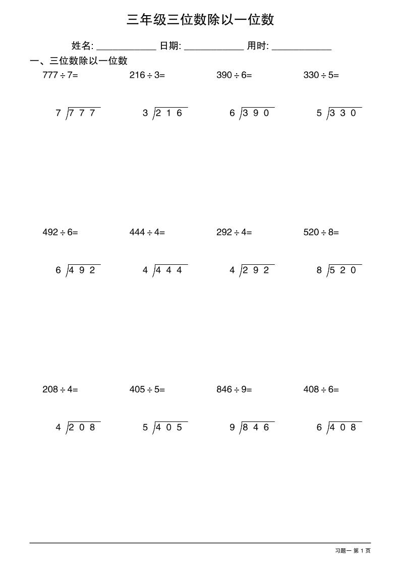 三年级下数学三位数除以一位数竖式1_练习题|试卷|知识点|复习提纲
