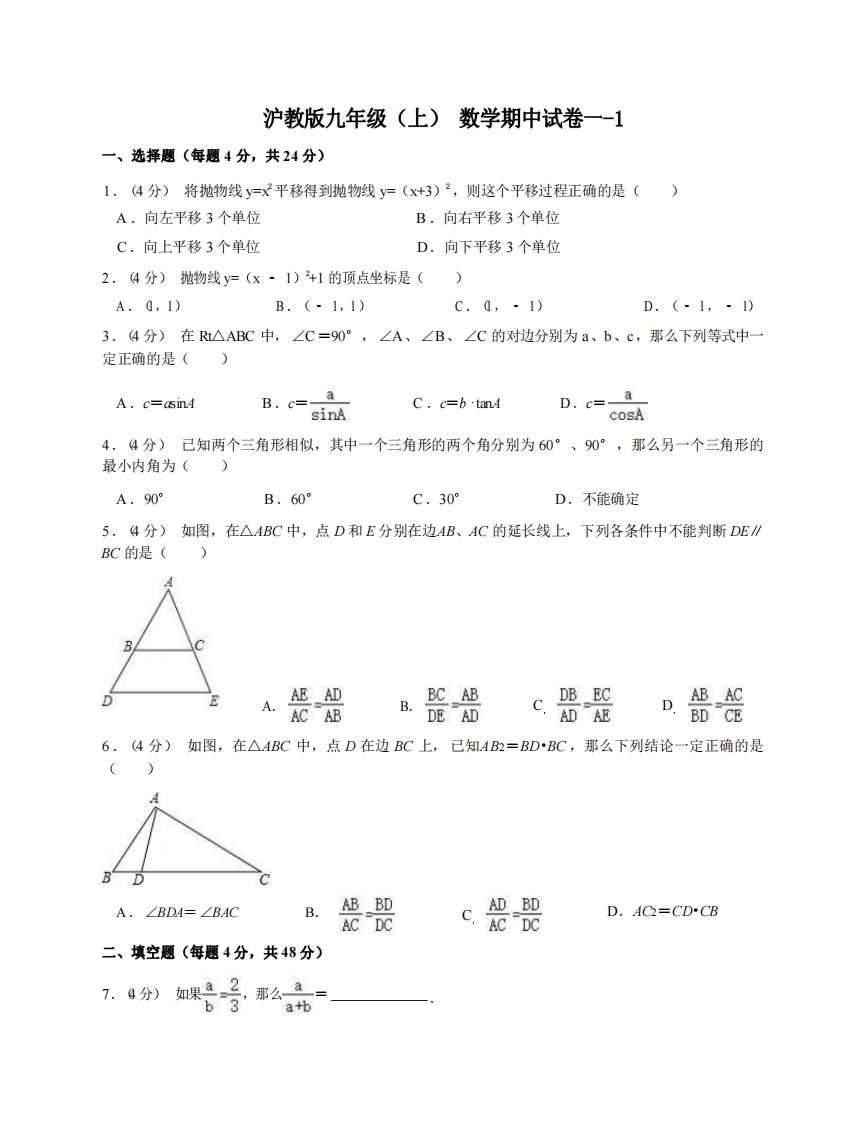 九年级（上）数学期中试卷1-1卷沪教版_练习题|试卷|知识点|复习提纲