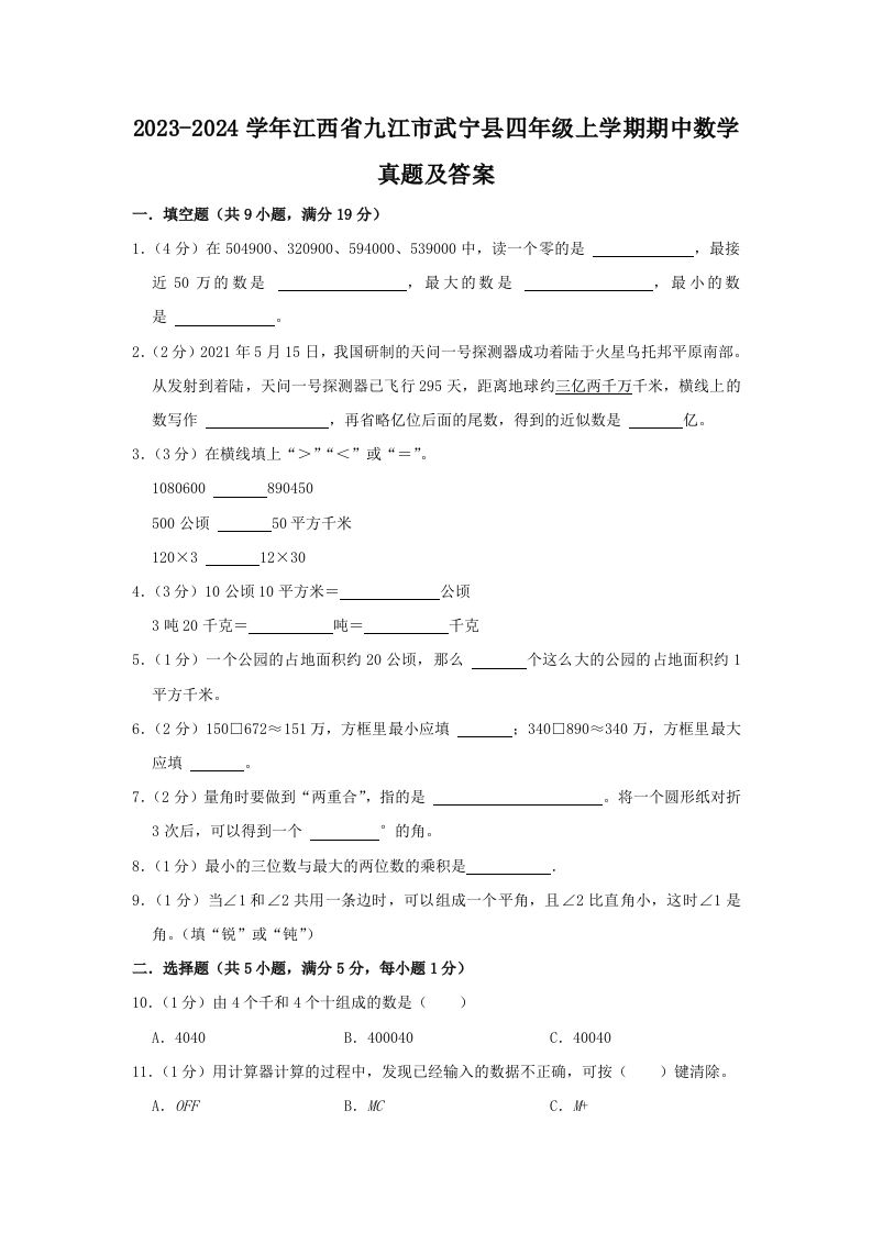 2023-2024学年江西省九江市武宁县四年级上学期期中数学真题及答案(Word版)_练习题|试卷|知识点|复习提纲