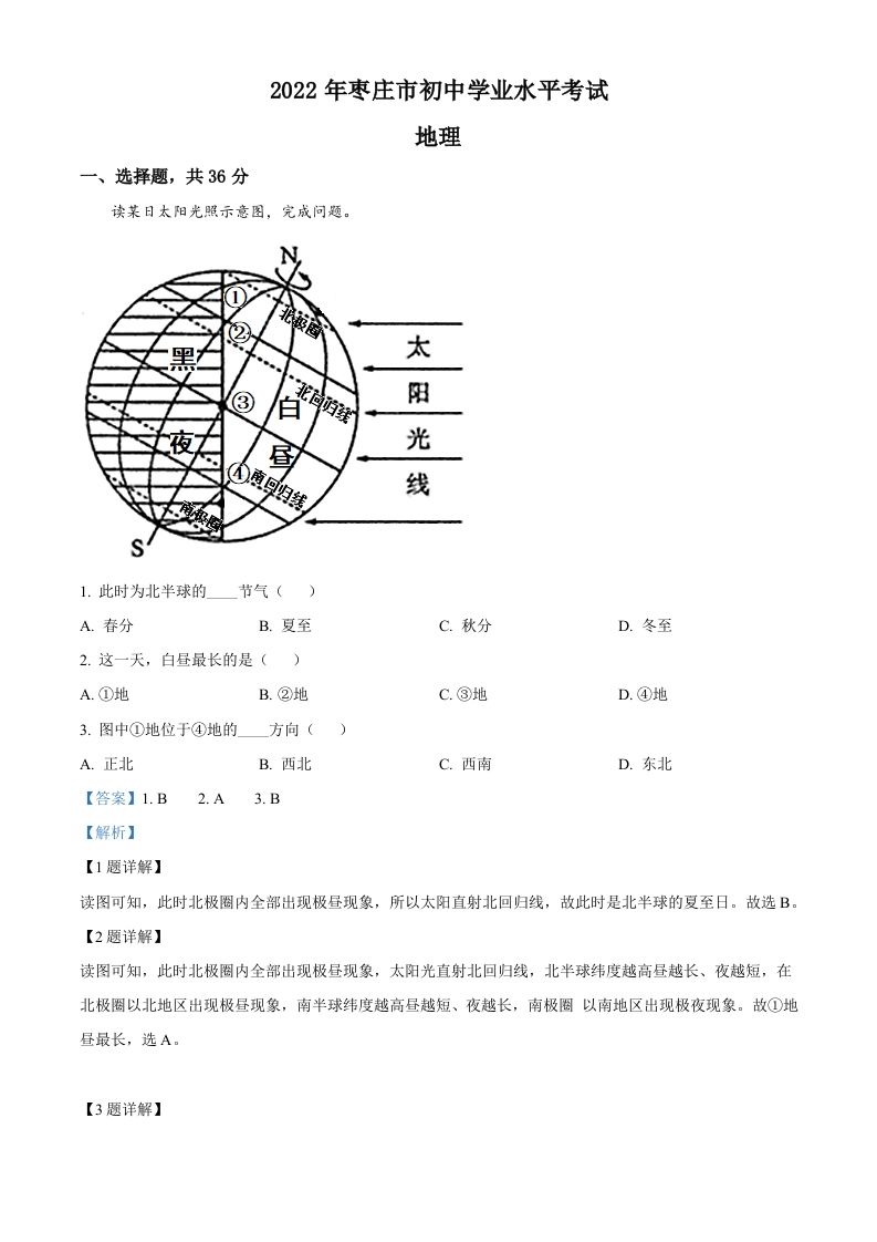2022年山东省枣庄市中考地理真题（含答案）_练习题|试卷|知识点|复习提纲