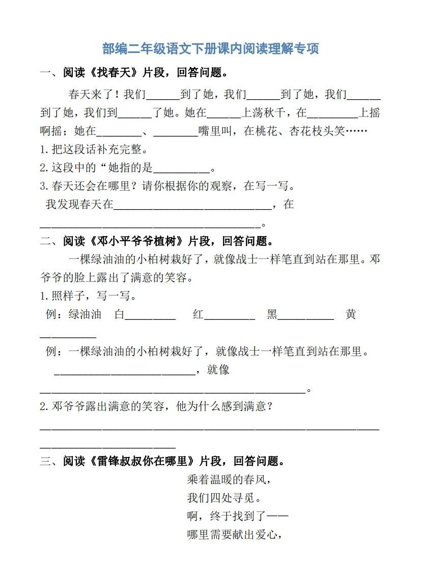 部编版二年级语文下册课内阅读专项训练_练习题|试卷|知识点|复习提纲