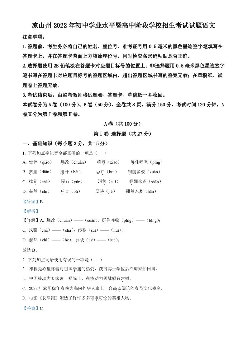 2022年四川省凉山州中考语文真题（含答案）_练习题|试卷|知识点|复习提纲