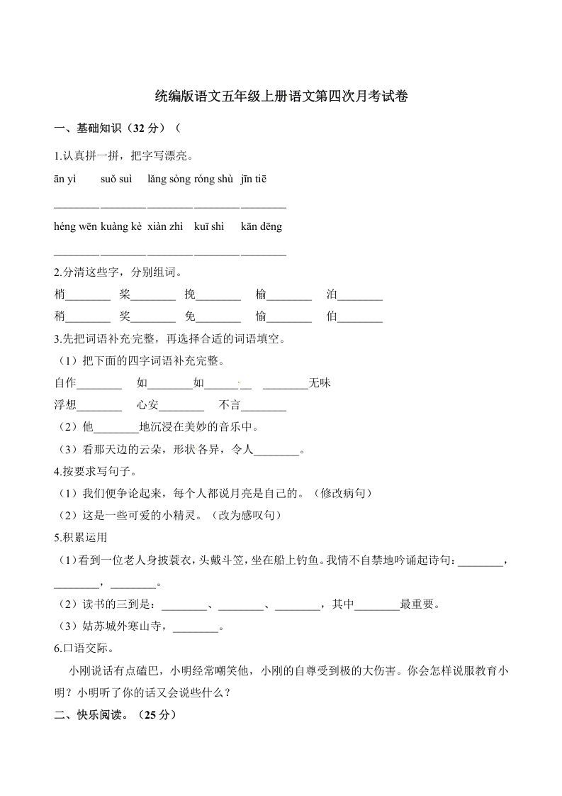 五年级语文上册第四次月考试卷（部编版）（含解析）（部编版）_练习题|试卷|知识点|复习提纲