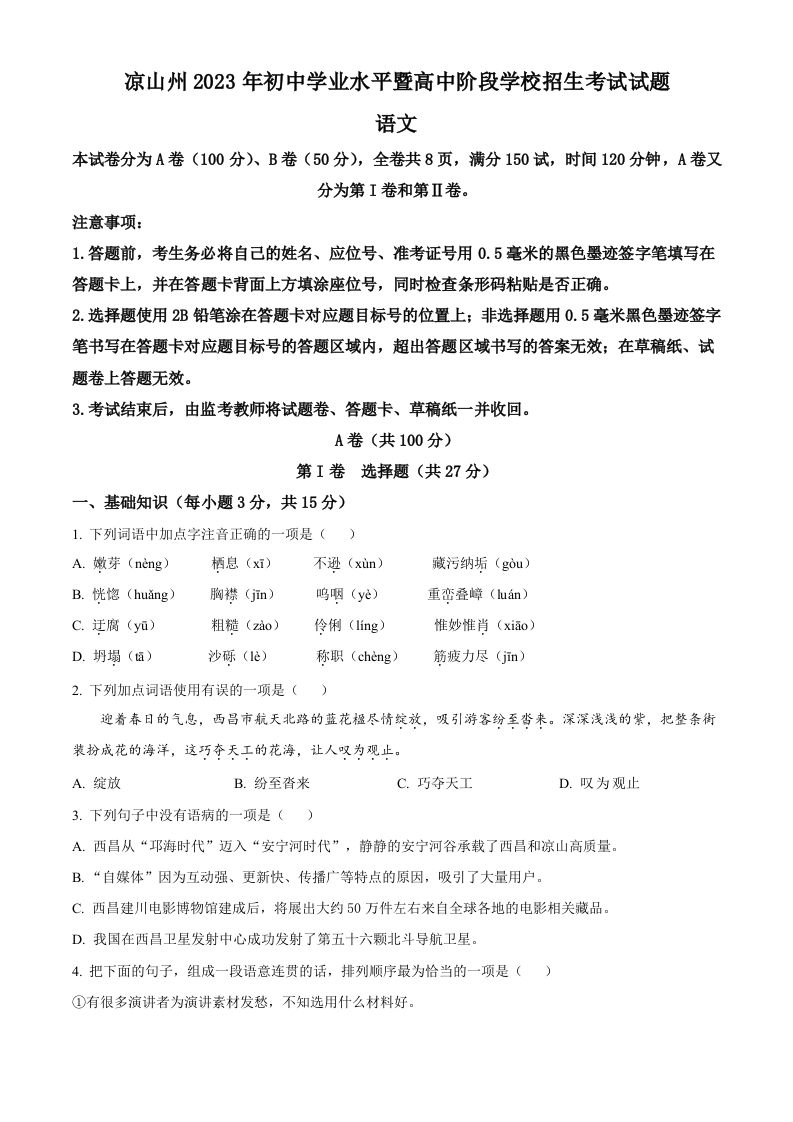 2023年四川省凉山彝族自治州中考语文真题（空白卷）_练习题|试卷|知识点|复习提纲