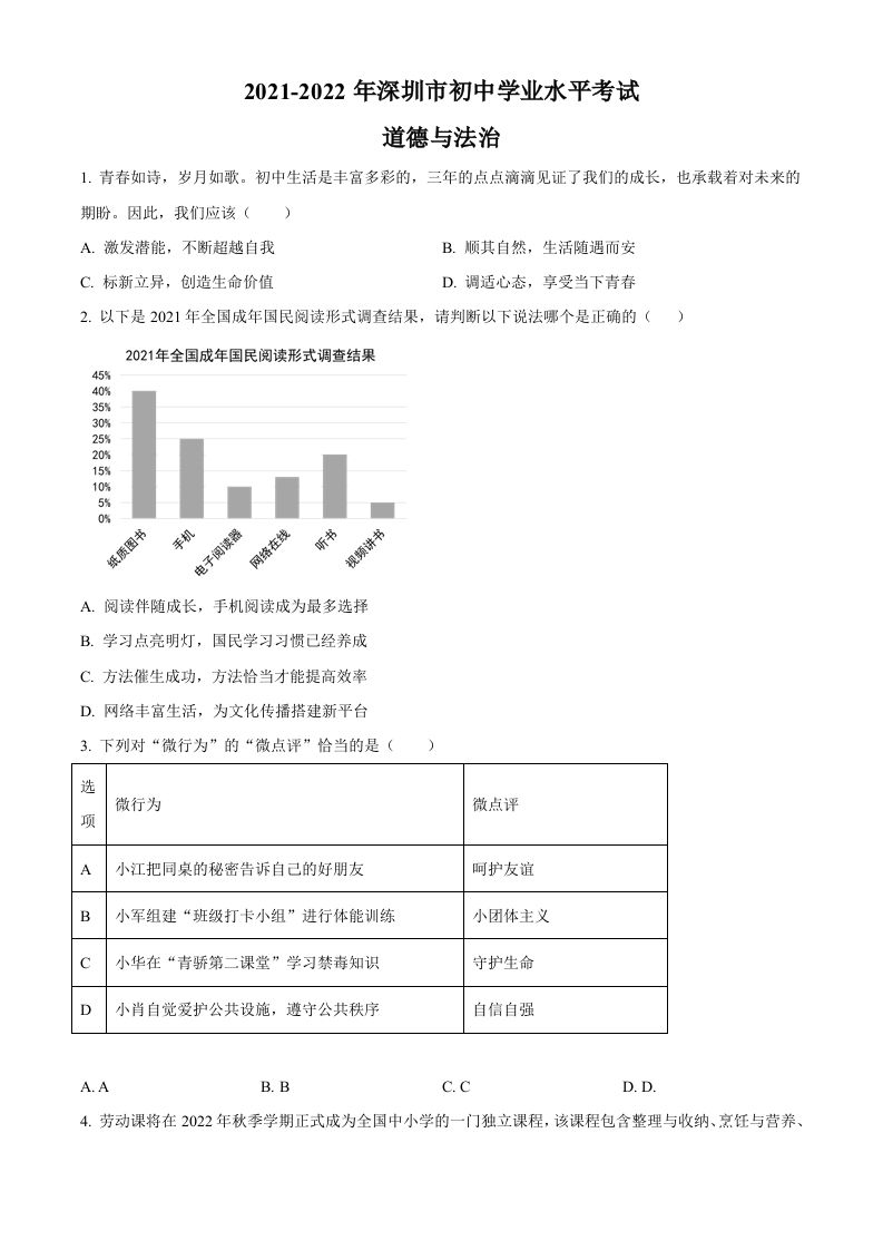 2022年广东省深圳市中考道德与法治真题（空白卷）_练习题|试卷|知识点|复习提纲