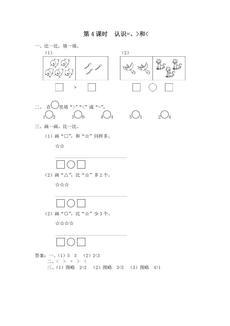 一年级数学上册第4课时认识=、＞和＜（苏教版）_练习题|试卷|知识点|复习提纲
