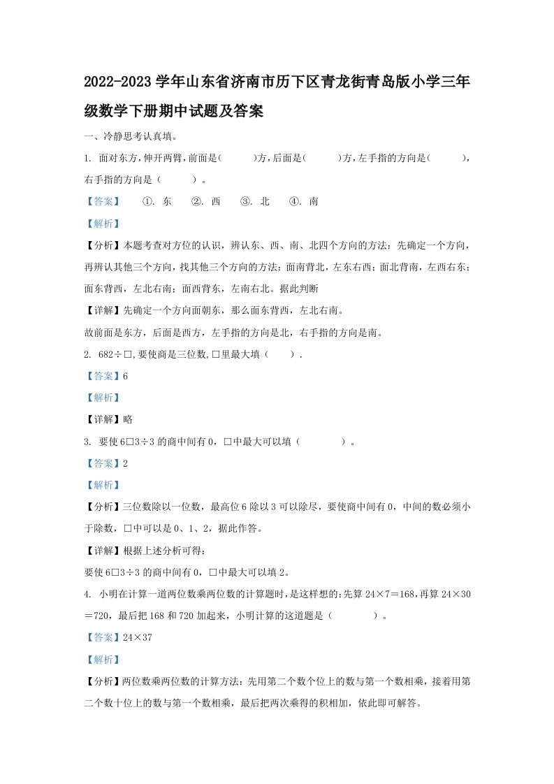 2022-2023学年山东省济南市历下区青龙街青岛版小学三年级数学下册期中试题及答案(Word版)_练习题|试卷|知识点|复习提纲