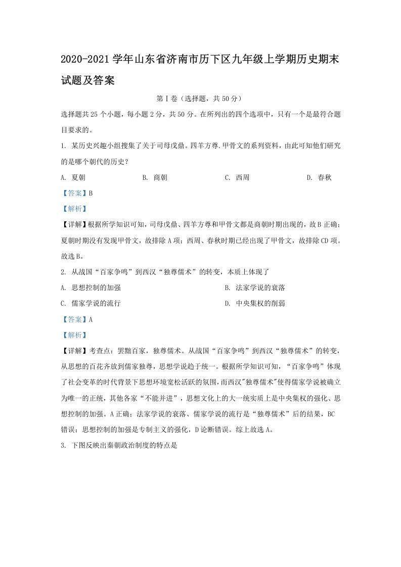 2020-2021学年山东省济南市历下区九年级上学期历史期末试题及答案(Word版)_练习题|试卷|知识点|复习提纲