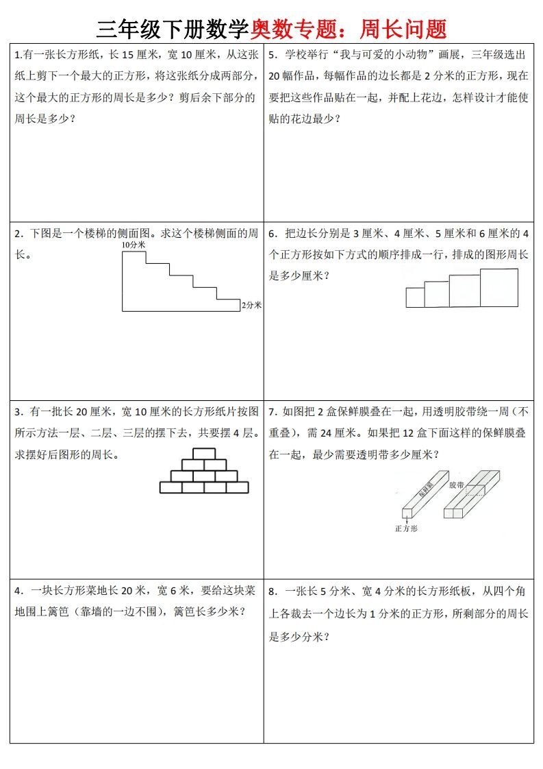 三下数学（通用版）奥数周长专题_练习题|试卷|知识点|复习提纲