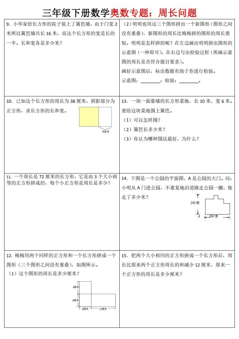图片[2]_三下数学（通用版）奥数周长专题_练习题|试卷|知识点|复习提纲