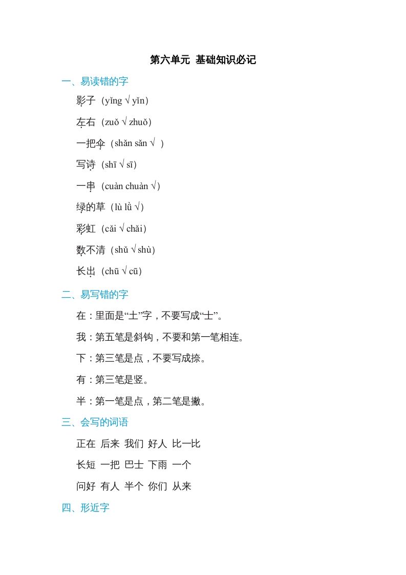 一年级语文上册第6单元基础知识必记（部编版）_练习题|试卷|知识点|复习提纲