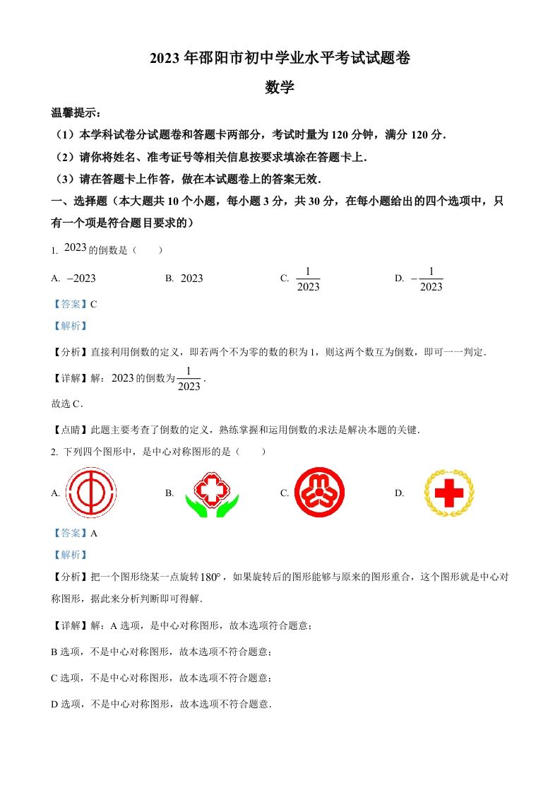 2023年湖南省邵阳市中考数学真题（含答案）_练习题|试卷|知识点|复习提纲