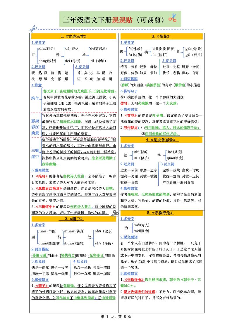 三下语文全册彩色版课课贴（1-28课）8页_练习题|试卷|知识点|复习提纲