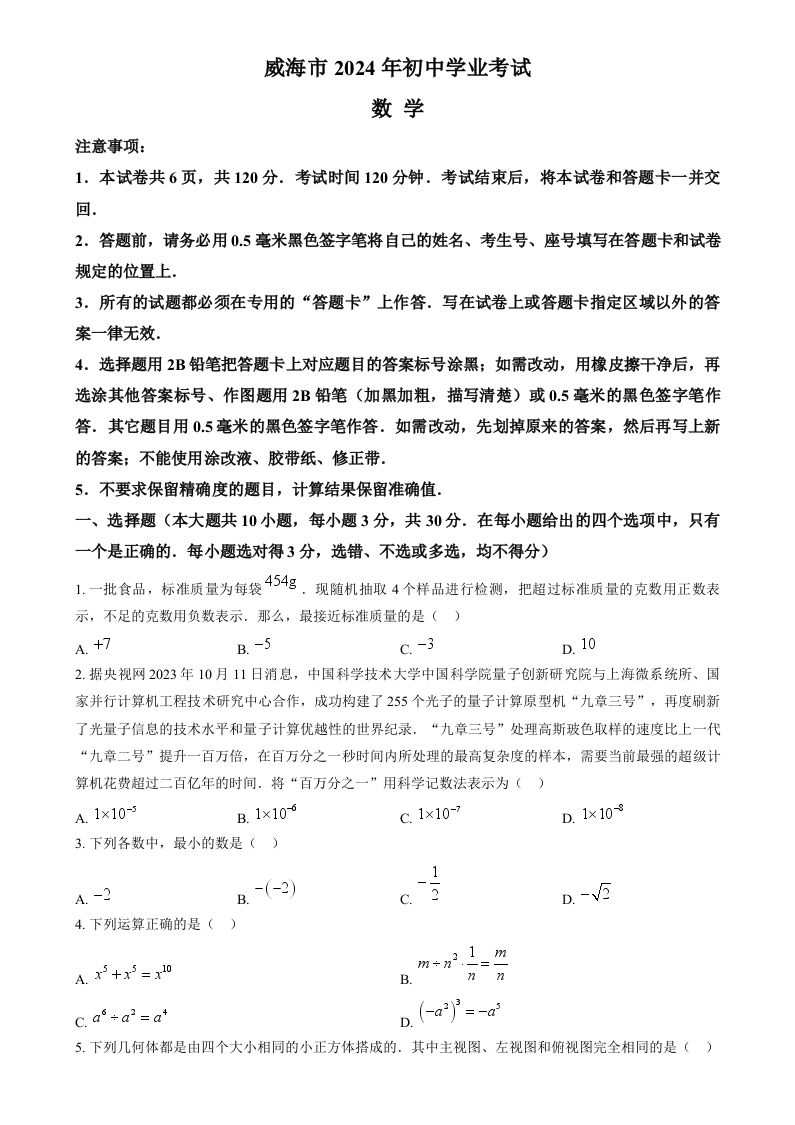 2024年山东省威海市中考数学试题（空白卷）_练习题|试卷|知识点|复习提纲