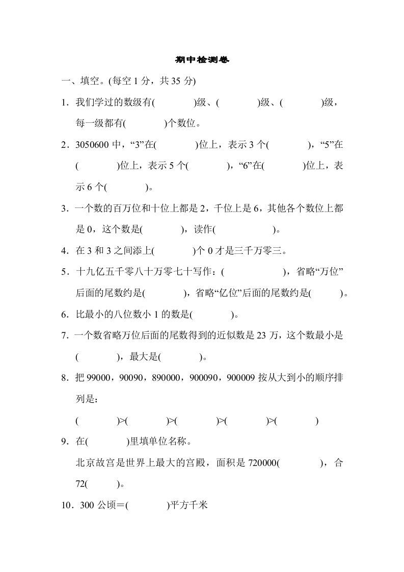 四年级数学上册期中检测卷1（人教版）_练习题|试卷|知识点|复习提纲