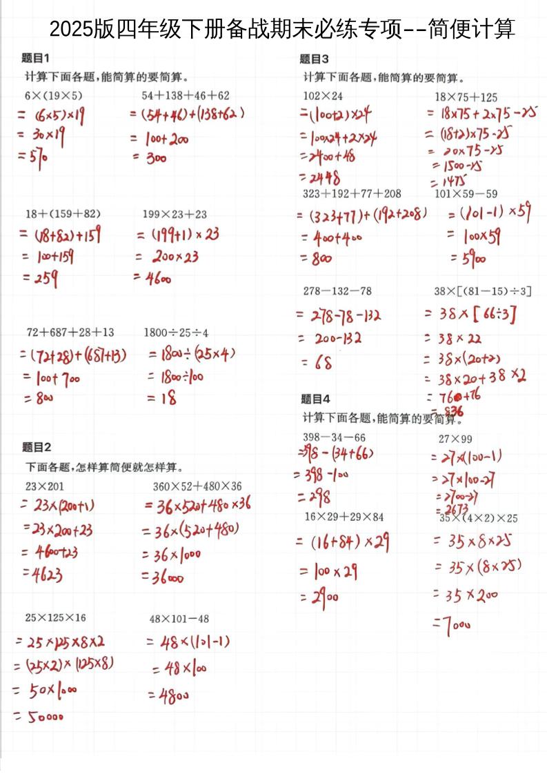 2025四下数学备战期末必练专项-简便计算_练习题|试卷|知识点|复习提纲