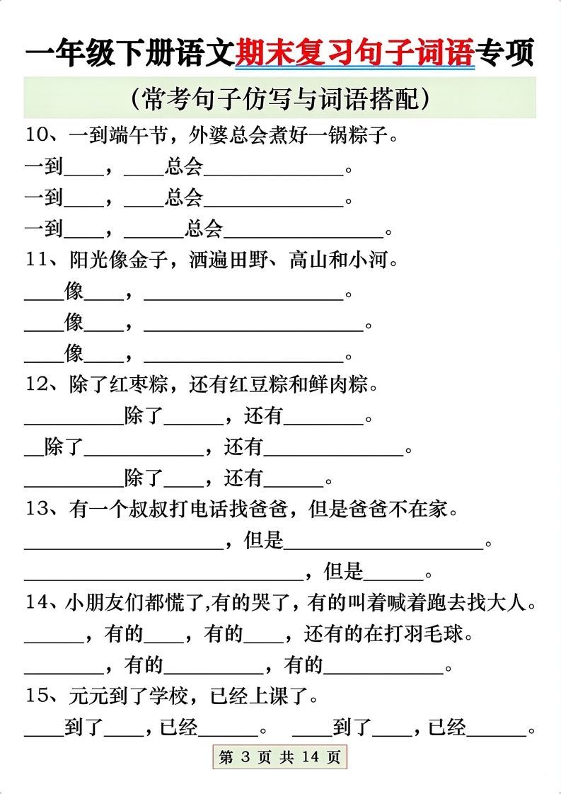 图片[3]_一年级语文下册期末复习常考仿写句子与词语搭配专项练习_练习题|试卷|知识点|复习提纲