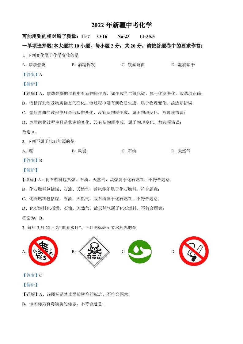 2022年新疆中考化学真题（含答案）_练习题|试卷|知识点|复习提纲