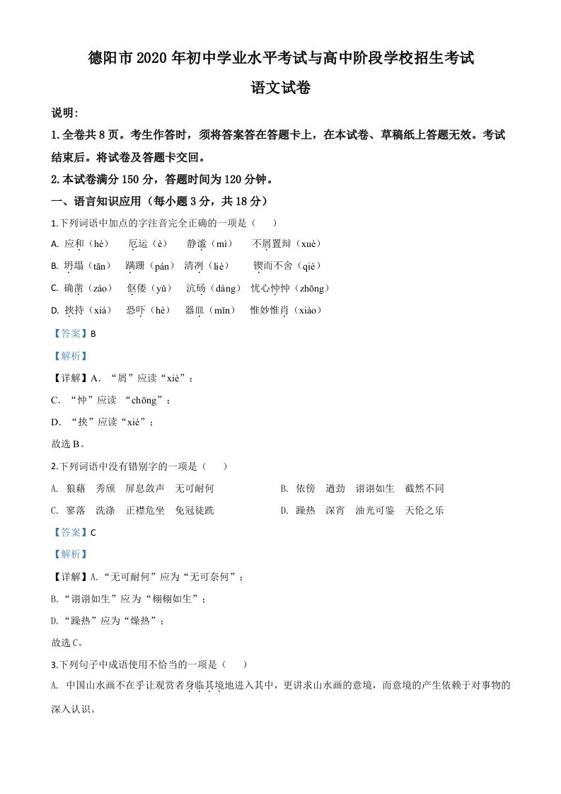 四川省德阳市2020年中考语文试题（含答案）_练习题|试卷|知识点|复习提纲