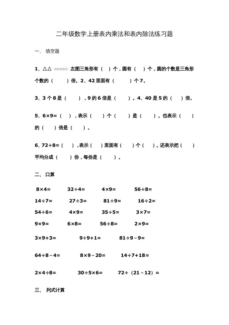 二年级数学上册新第6单元测试卷《表内乘法和表内除法二》（苏教版）_练习题|试卷|知识点|复习提纲