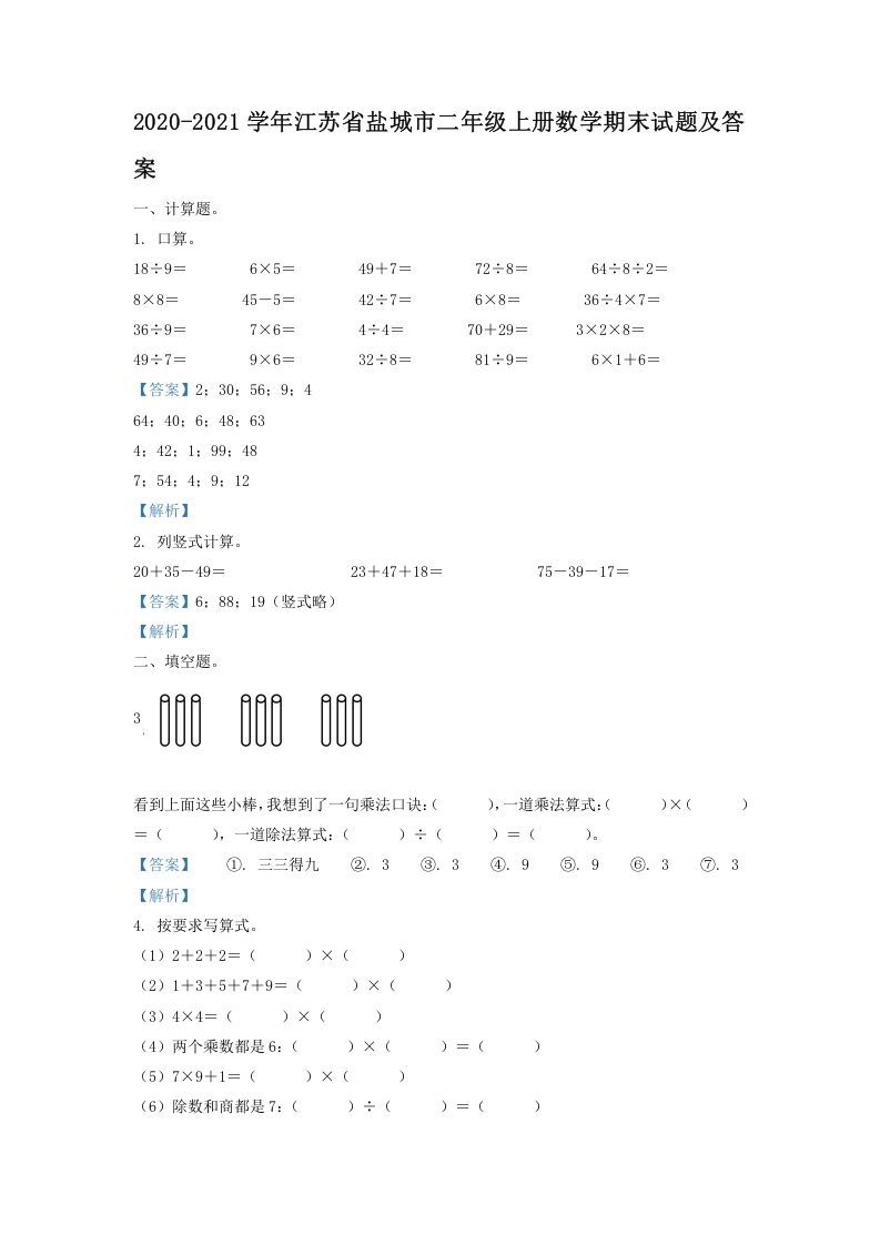 2020-2021学年江苏省盐城市二年级上册数学期末试题及答案(Word版)_练习题|试卷|知识点|复习提纲