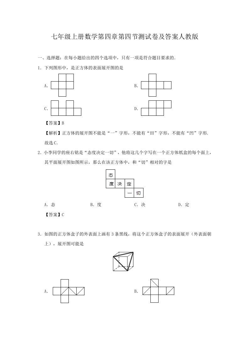 七年级上册数学第四章第四节测试卷及答案人教版(Word版)_练习题|试卷|知识点|复习提纲