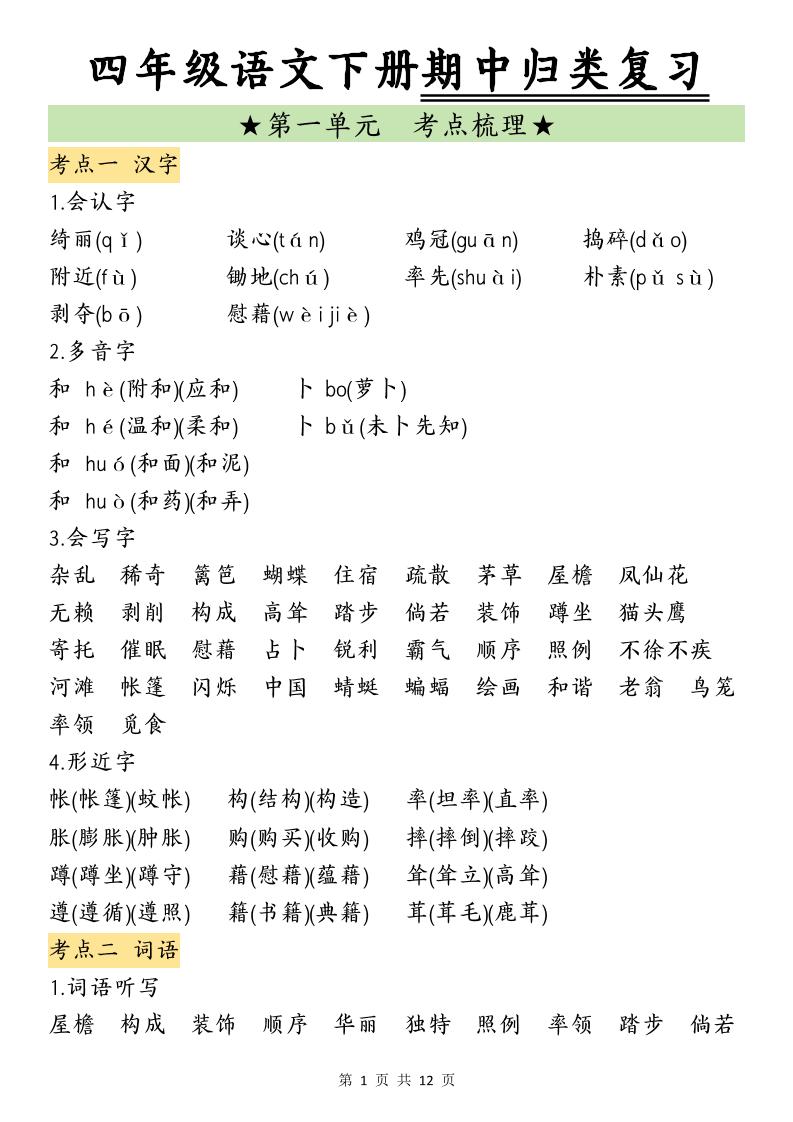 四下语文期中归类复习(4)_练习题|试卷|知识点|复习提纲