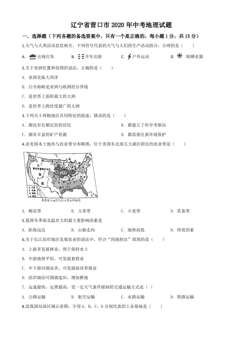 辽宁省营口市2020年中考地理试题（空白卷）_练习题|试卷|知识点|复习提纲