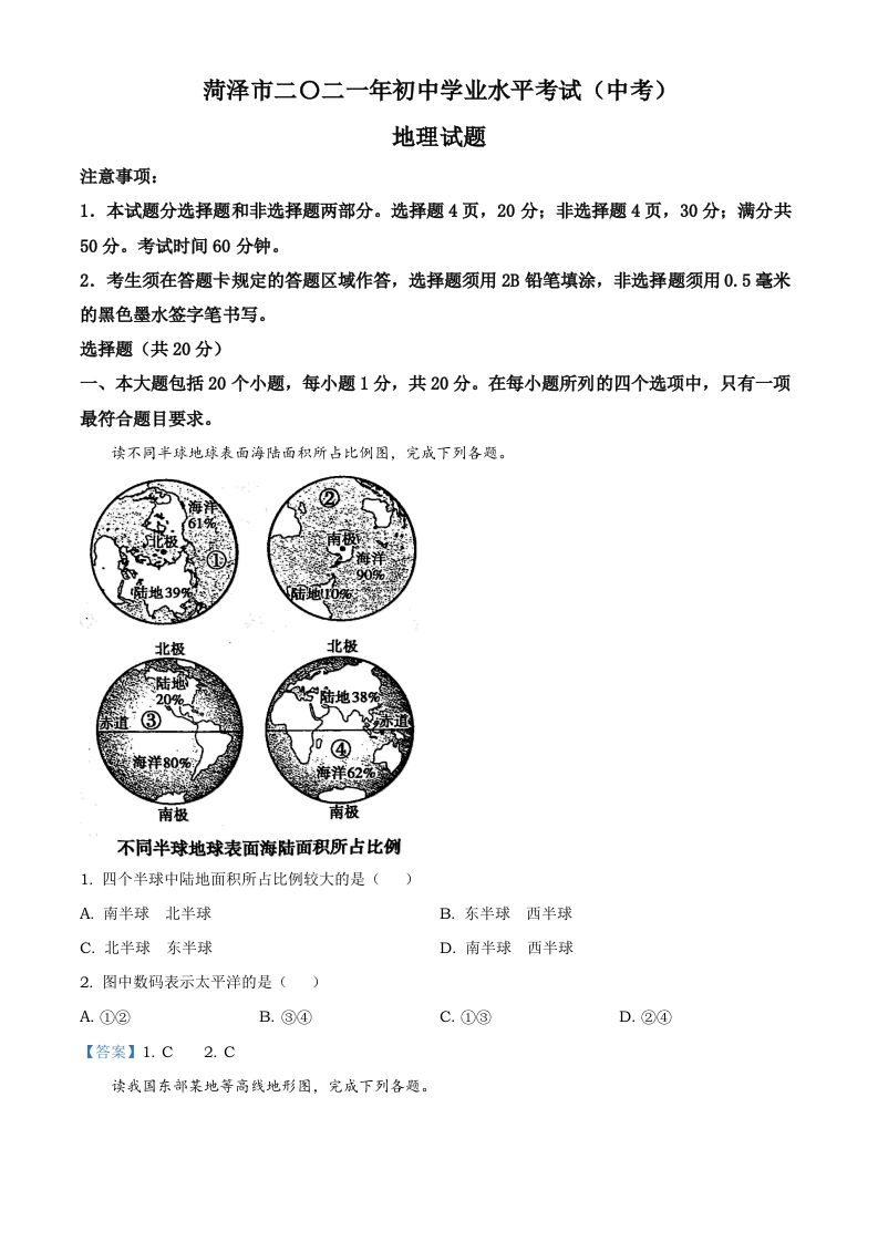 山东省菏泽市2021年中考地理真题及答案_练习题|试卷|知识点|复习提纲