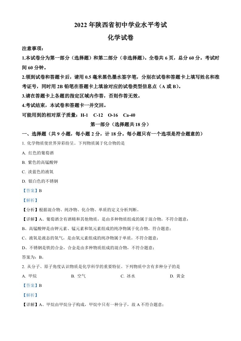2022年陕西省中考化学真题（A卷）（含答案）_练习题|试卷|知识点|复习提纲