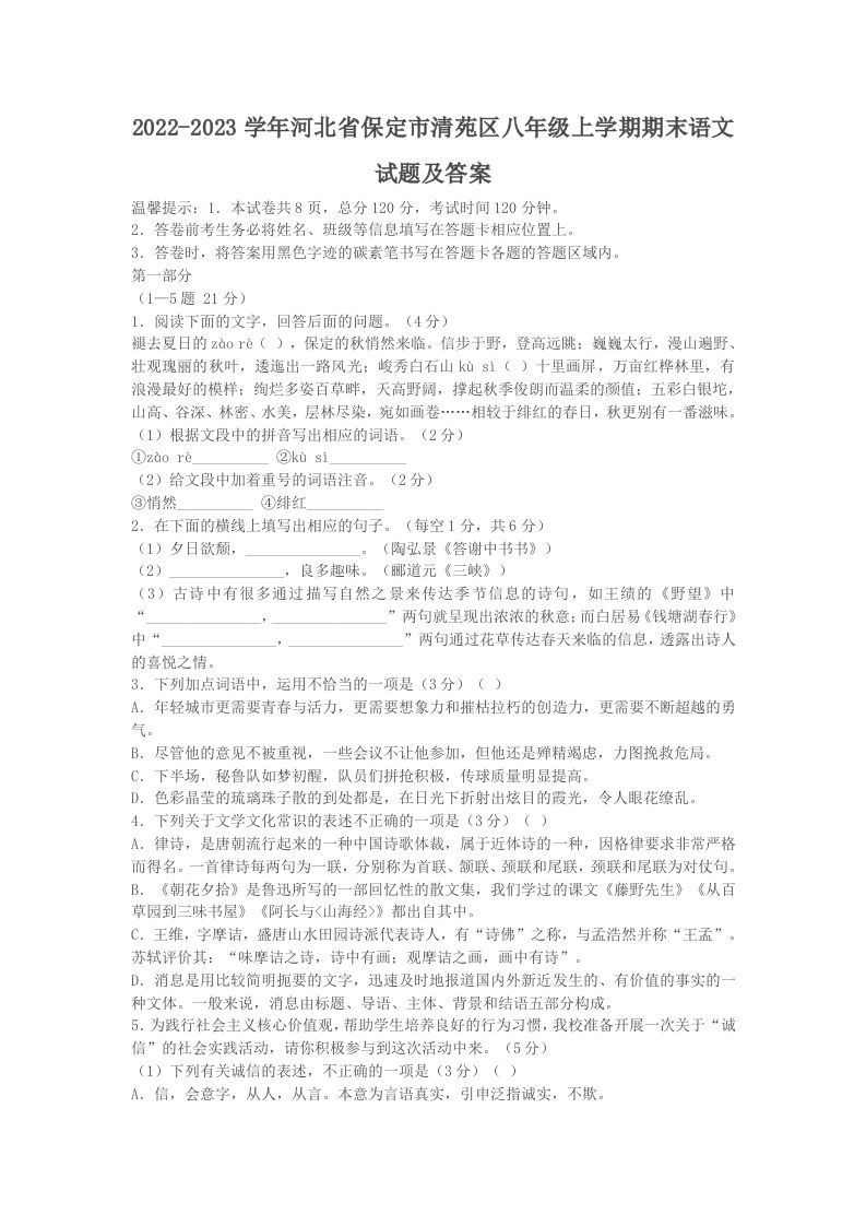 2022-2023学年河北省保定市清苑区八年级上学期期末语文试题及答案(Word版)_练习题|试卷|知识点|复习提纲