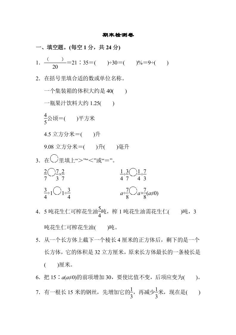 六年级数学上册期末检测卷（苏教版）_练习题|试卷|知识点|复习提纲