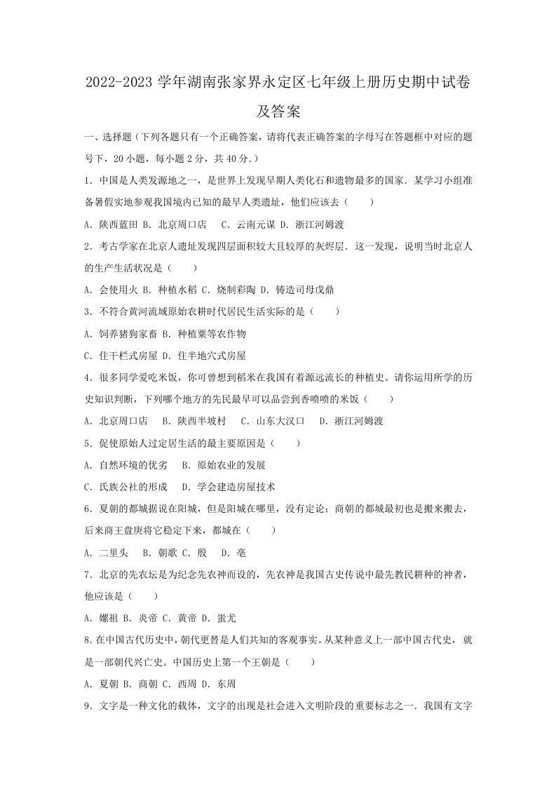 2022-2023学年湖南张家界永定区七年级上册历史期中试卷及答案(Word版)_练习题|试卷|知识点|复习提纲