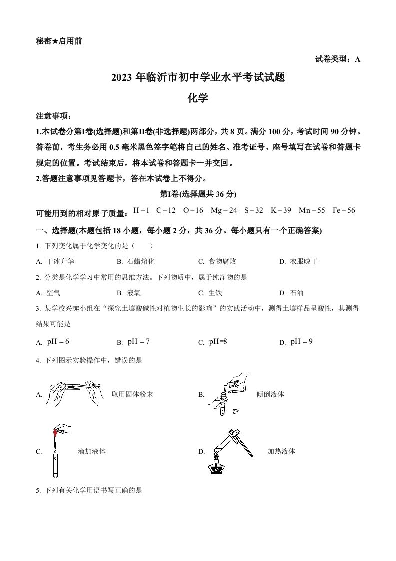 2023年山东省临沂市中考化学真题（空白卷）_练习题|试卷|知识点|复习提纲