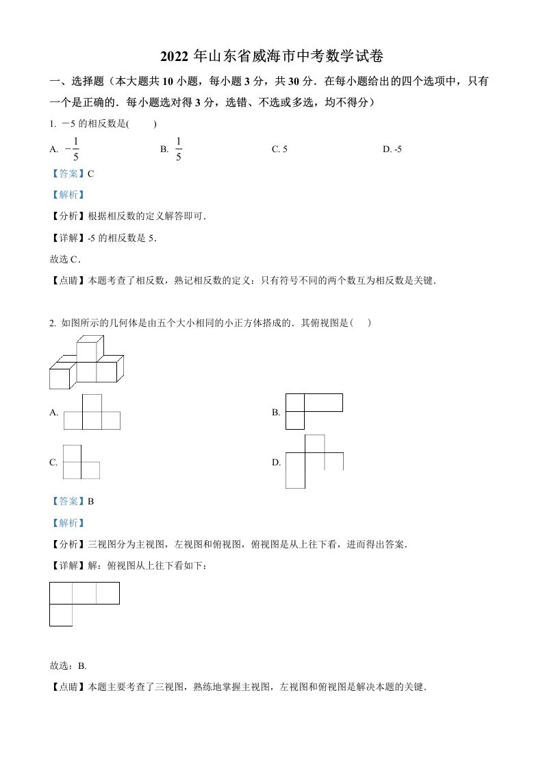2022年山东省威海市中考数学真题（含答案）_练习题|试卷|知识点|复习提纲