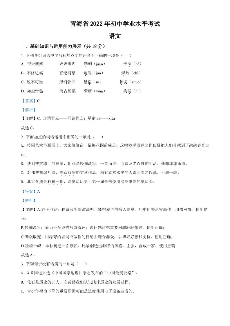 2022年青海省中考语文真题（含答案）_练习题|试卷|知识点|复习提纲