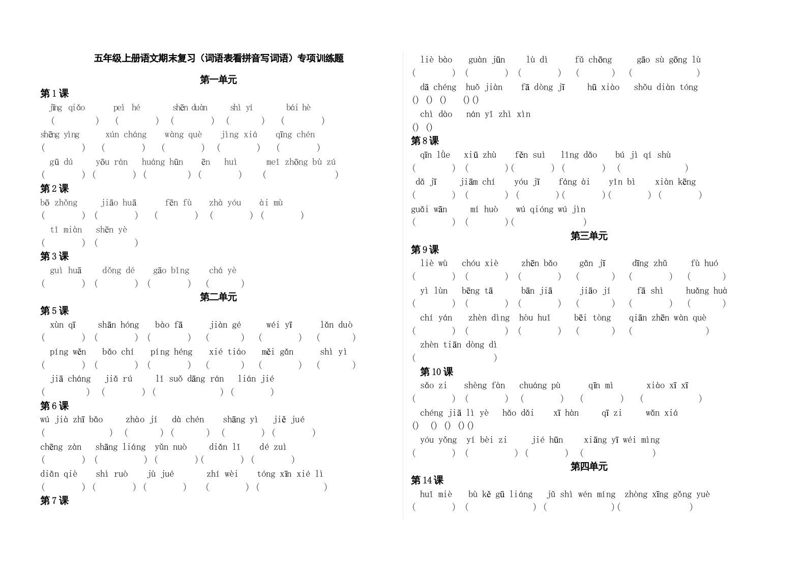 五年级语文上册、看拼音写词语（3页）（部编版）_练习题|试卷|知识点|复习提纲