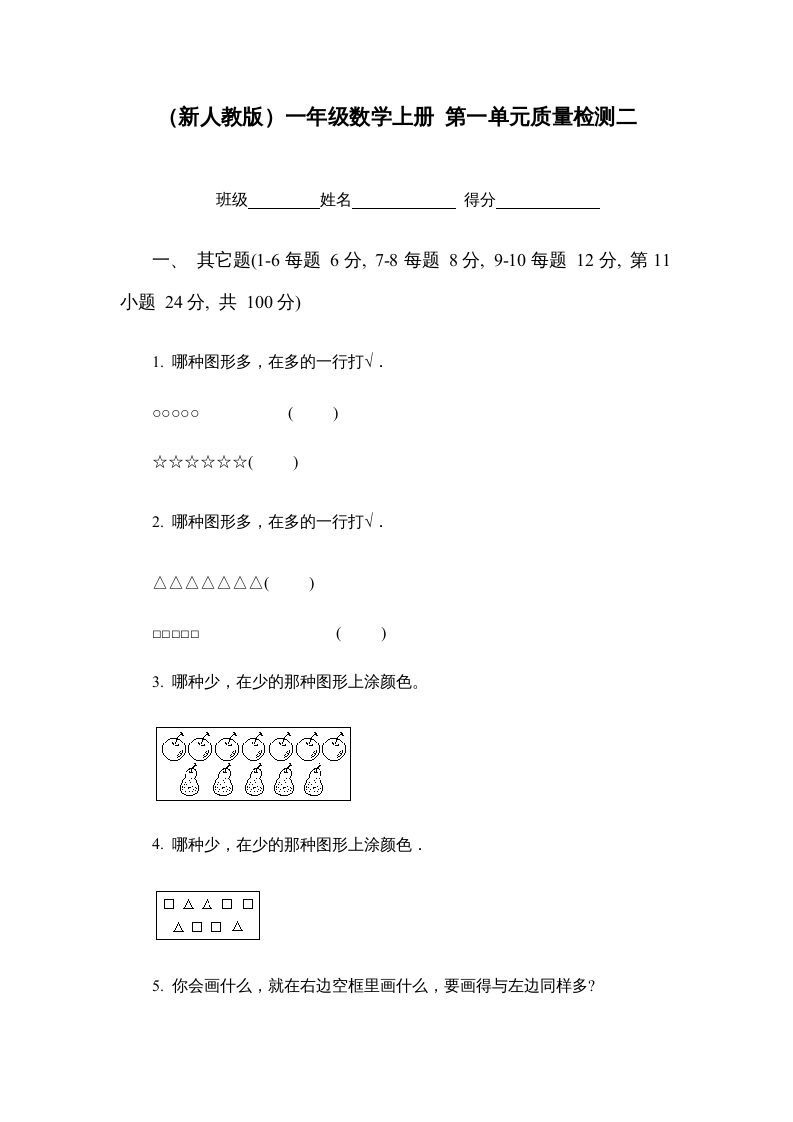 一年级数学上册第一单元质量检测二（人教版）_练习题|试卷|知识点|复习提纲