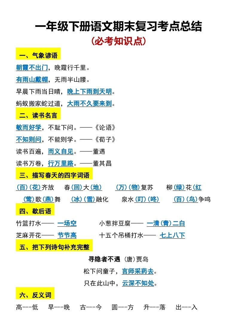 一年级下册语文期末复习考点总结_练习题|试卷|知识点|复习提纲