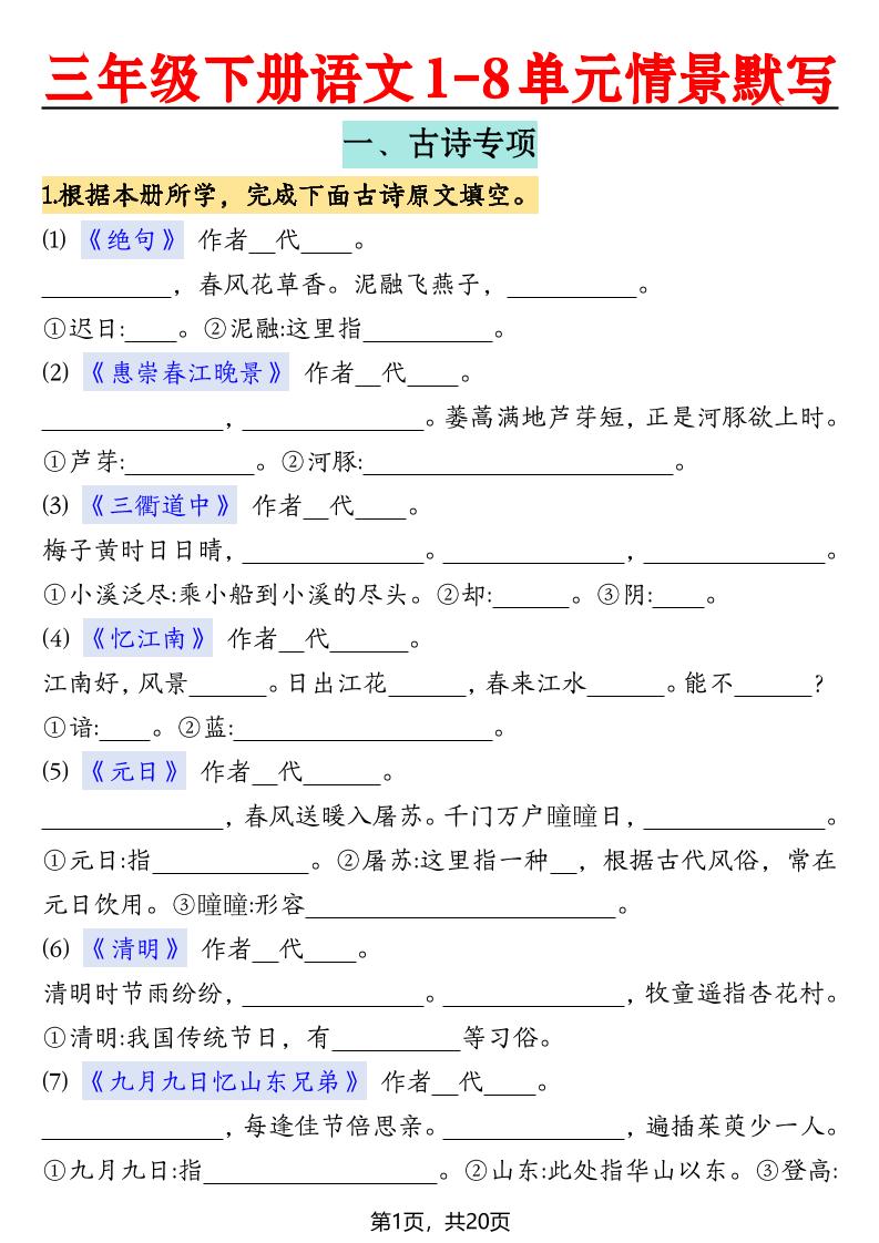 三下语文【1-8单元情景默写20页（空白）】_练习题|试卷|知识点|复习提纲