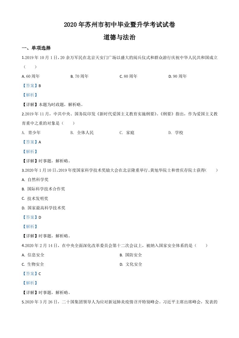 江苏省苏州市2020年中考道德与法治试题（含答案）_练习题|试卷|知识点|复习提纲