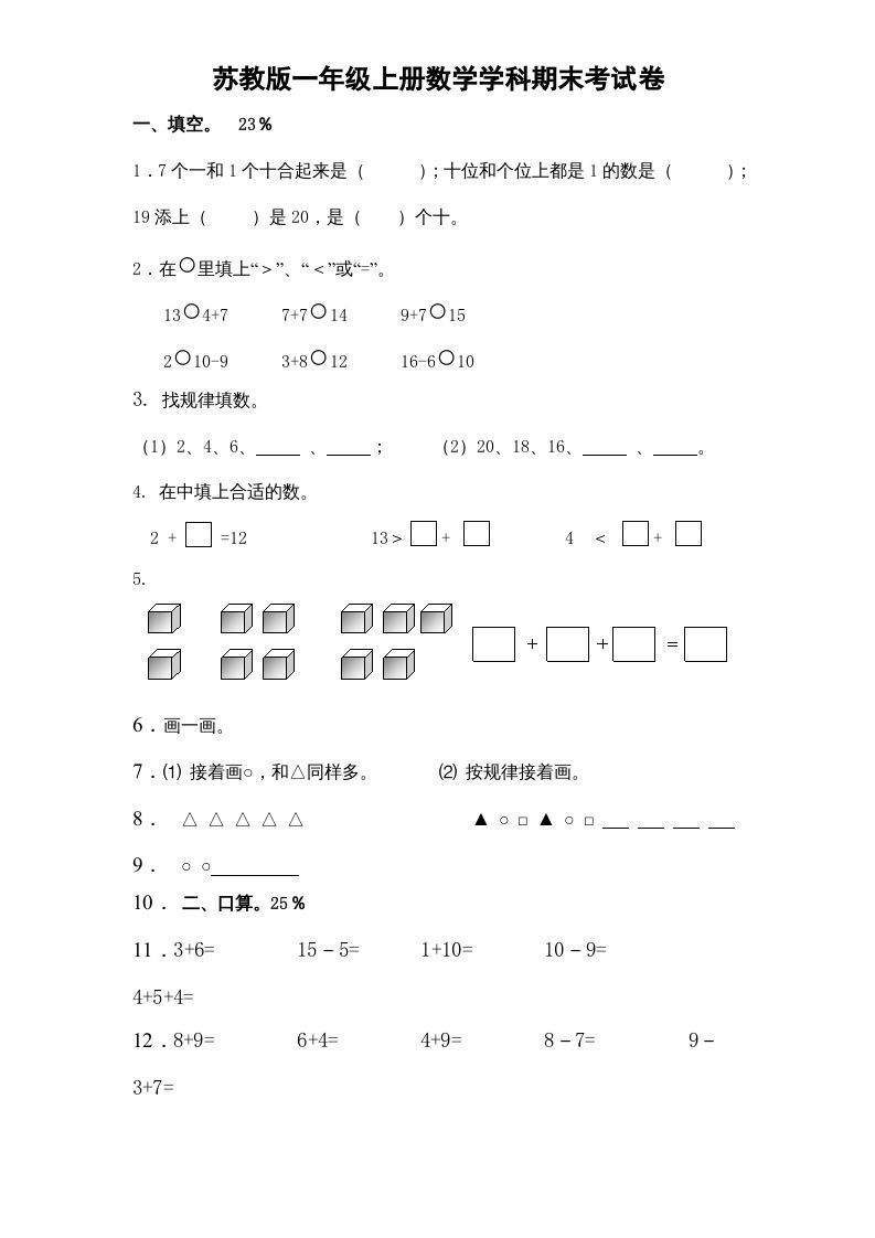 一年级数学上册期末试题(15)（苏教版）_练习题|试卷|知识点|复习提纲