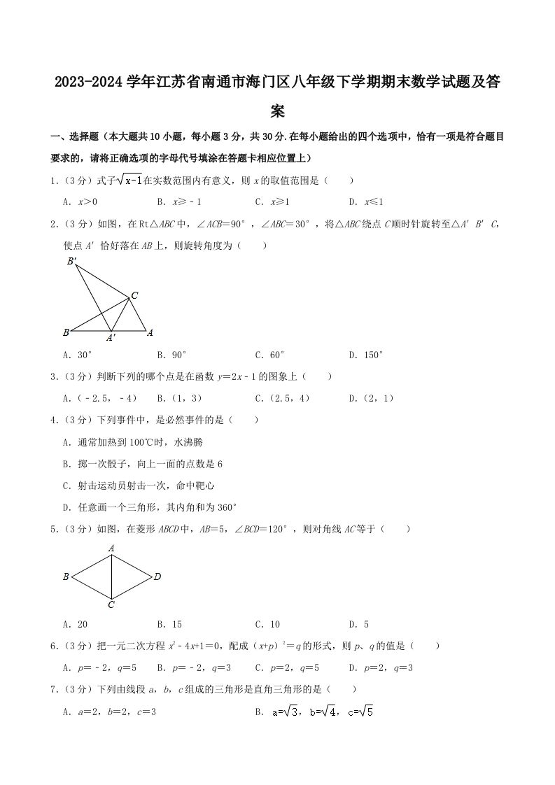 2023-2024学年江苏省南通市海门区八年级下学期期末数学试题及答案(Word版)_练习题|试卷|知识点|复习提纲