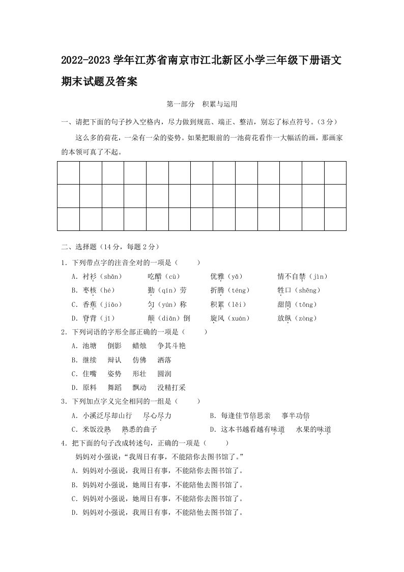 2022-2023学年江苏省南京市江北新区小学三年级下册语文期末试题及答案(Word版)_练习题|试卷|知识点|复习提纲