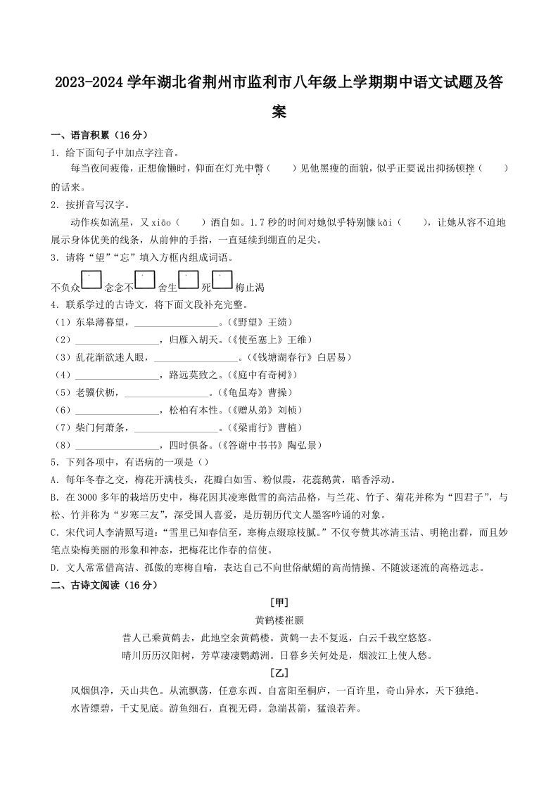 2023-2024学年湖北省荆州市监利市八年级上学期期中语文试题及答案(Word版)_练习题|试卷|知识点|复习提纲