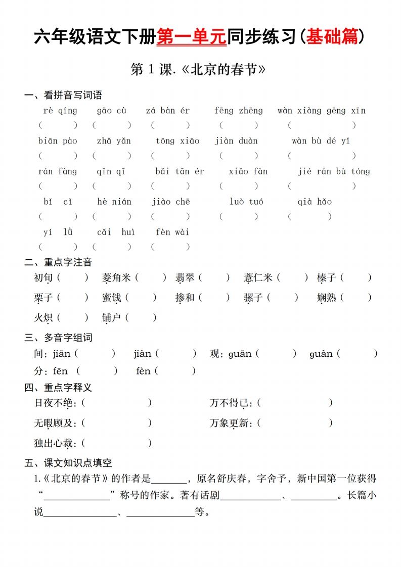 六年级语文下册第一单元同步练习(基础篇)_练习题|试卷|知识点|复习提纲