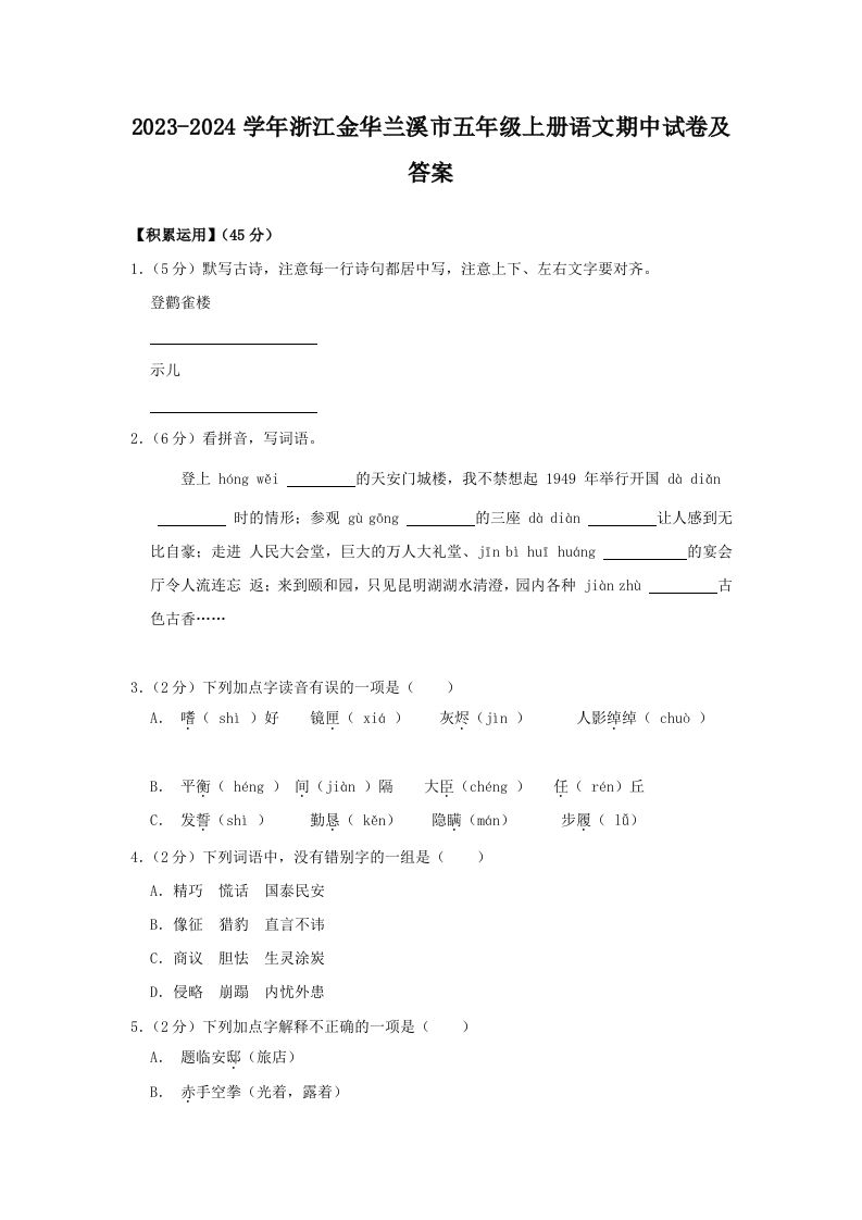 2023-2024学年浙江金华兰溪市五年级上册语文期中试卷及答案(Word版)_练习题|试卷|知识点|复习提纲