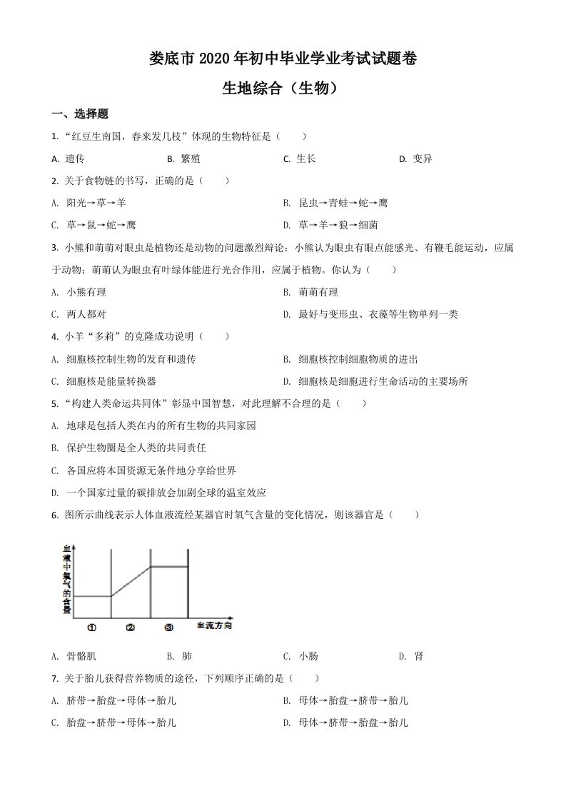 湖南娄底市2020年中考生物试题（空白卷）_练习题|试卷|知识点|复习提纲
